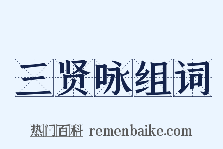 三贤咏组词是什么意思的图片